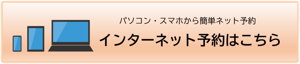 インターネット予約はこちら