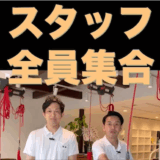 【11月分の予約受付】スタッフ全員集合