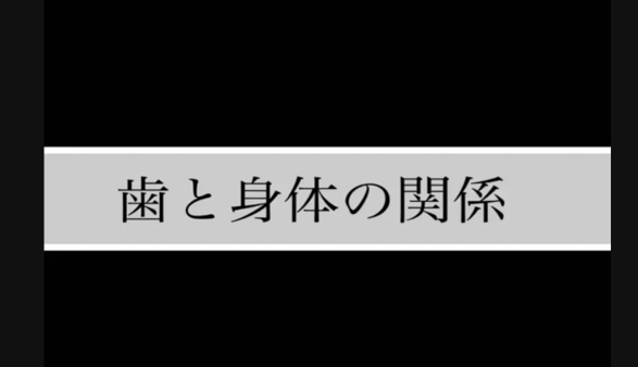 【5月分の予約受付】歯と身体の関係
