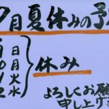 【7月分の予約受付】7月夏休みの予定