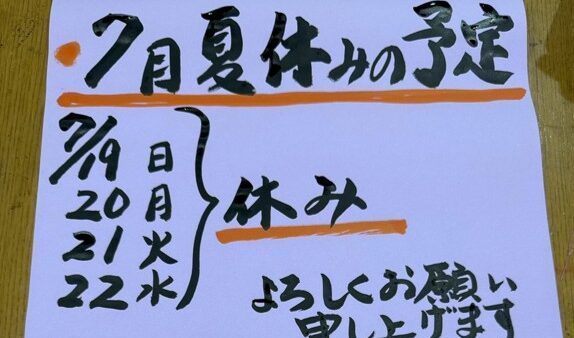 【7月分の予約受付】7月夏休みの予定